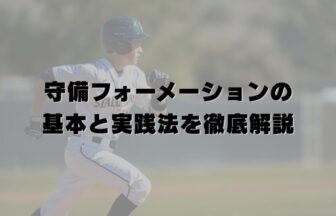 守備フォーメーションの基本と実践法を徹底解説