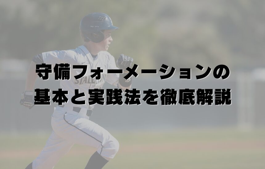 守備フォーメーションの基本と実践法を徹底解説