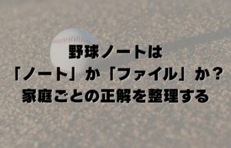 野球ノートは「ノート」か「ファイル」か？家庭ごとの正解を整理する