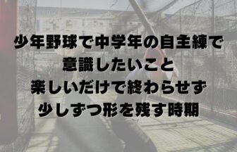 少年野球で中学年の自主練で意識したいこと｜楽しいだけで終わらせず、少しずつ形を残す時期