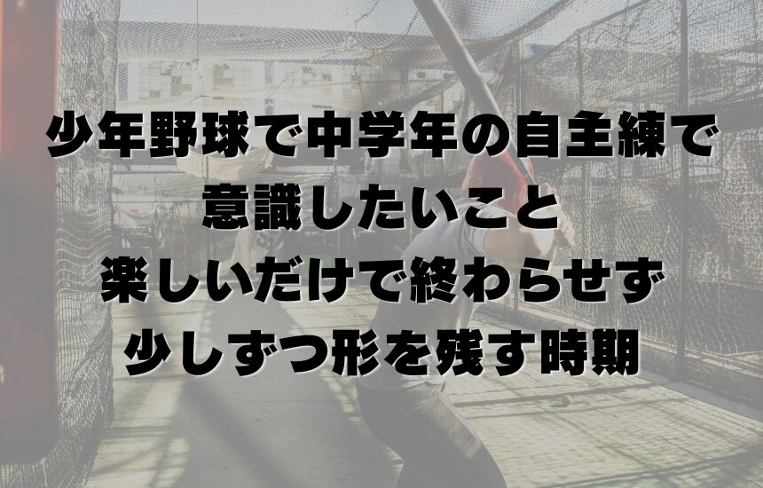 少年野球で中学年の自主練で意識したいこと｜楽しいだけで終わらせず、少しずつ形を残す時期