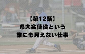 【第12話】県大会使役という、誰にも見えない仕事