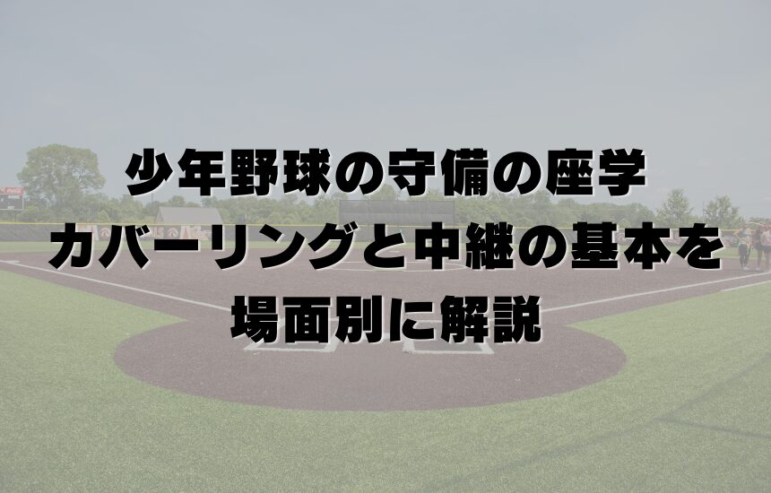 少年野球の守備の座学｜カバーリングと中継の基本を場面別に解説