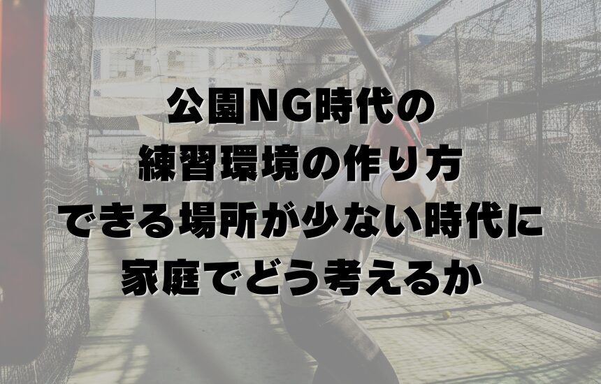 公園NG時代の練習環境の作り方｜できる場所が少ない時代に家庭でどう考えるか