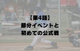 【第4話】節分イベントと、初めての公式戦