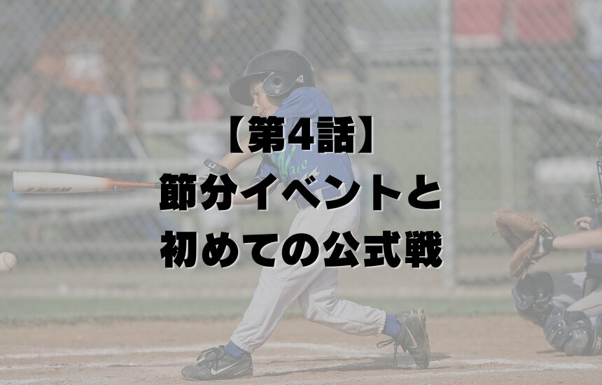 【第4話】節分イベントと、初めての公式戦