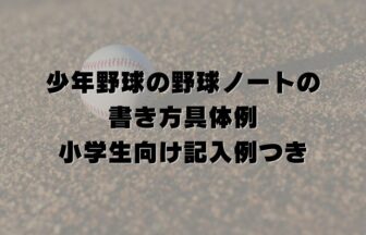 少年野球の野球ノートの書き方具体例｜小学生向け記入例つき