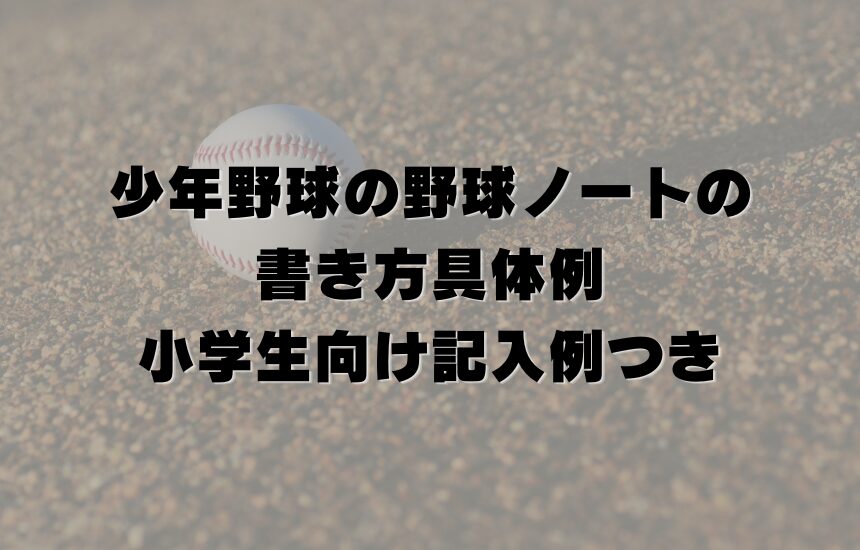 少年野球の野球ノートの書き方具体例｜小学生向け記入例つき