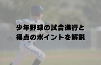 少年野球の試合進行と得点のポイントを解説