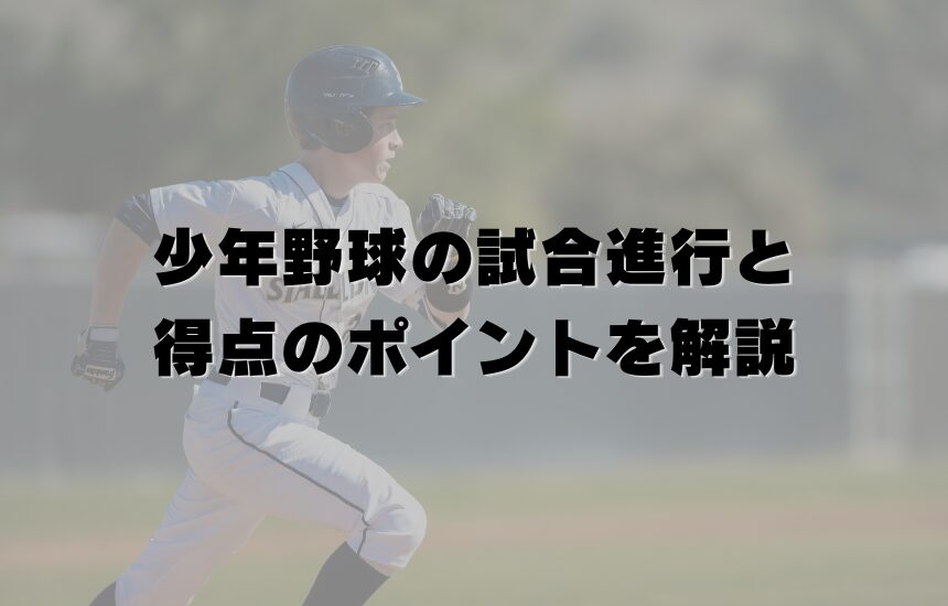 少年野球の試合進行と得点のポイントを解説
