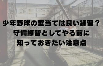 少年野球の壁当ては良い練習？守備練習としてやる前に知っておきたい注意点