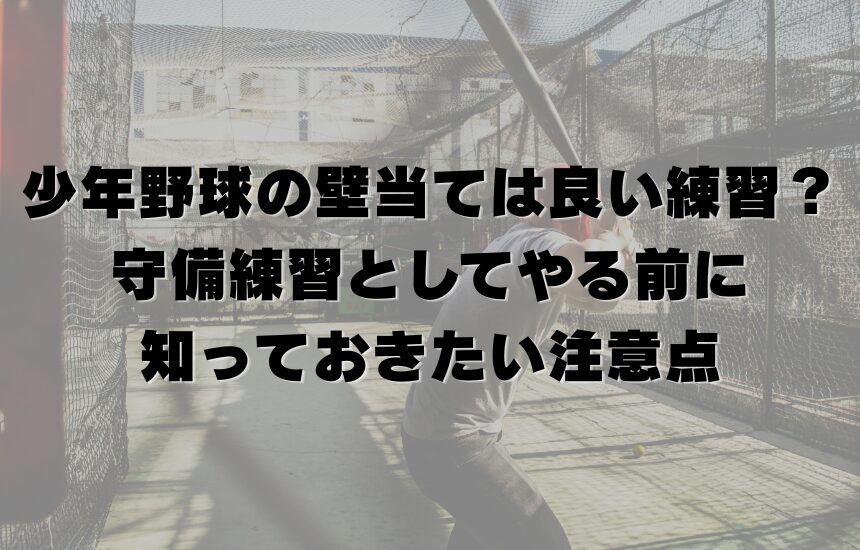 少年野球の壁当ては良い練習？守備練習としてやる前に知っておきたい注意点
