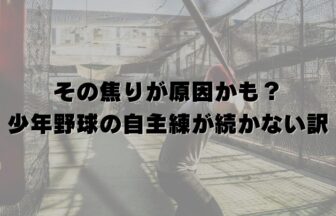 その焦りが原因かも？少年野球の自主練が続かない訳