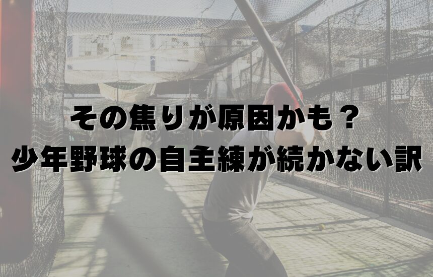 その焦りが原因かも？少年野球の自主練が続かない訳