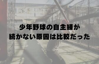 少年野球の自主練が続かない原因は比較だった