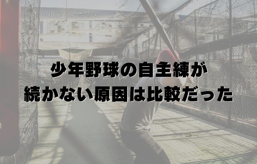 少年野球の自主練が続かない原因は比較だった