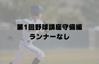 第1回野球講座守備編・ランナーなし