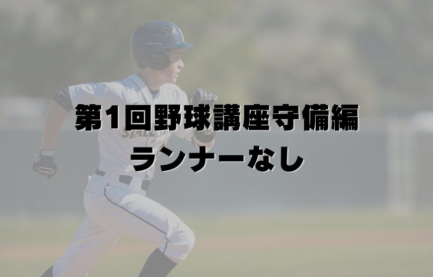 第1回野球講座守備編・ランナーなし