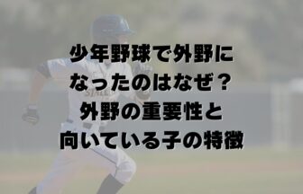 少年野球で外野になったのはなぜ？｜外野の重要性と向いている子の特徴