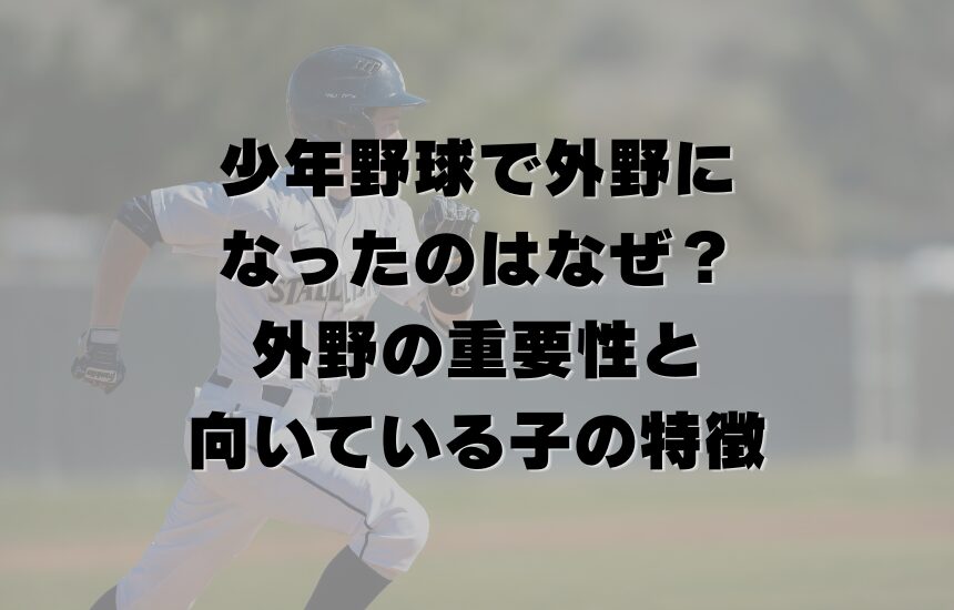 少年野球で外野になったのはなぜ？｜外野の重要性と向いている子の特徴