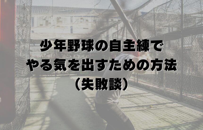 少年野球の自主練でやる気を出すための方法（失敗談）