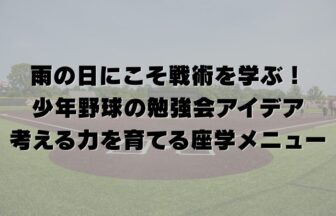 雨の日にこそ戦術を学ぶ！少年野球の勉強会アイデア｜考える力を育てる座学メニュー