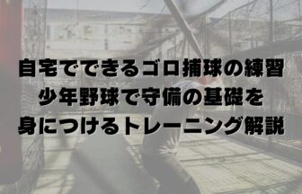 自宅でできるゴロ捕球の練習方法｜少年野球で守備の基礎を身につけるトレーニング解説