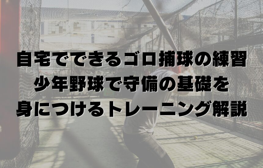 自宅でできるゴロ捕球の練習方法｜少年野球で守備の基礎を身につけるトレーニング解説