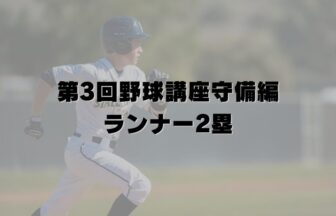 第3回野球講座守備編・ランナー2塁