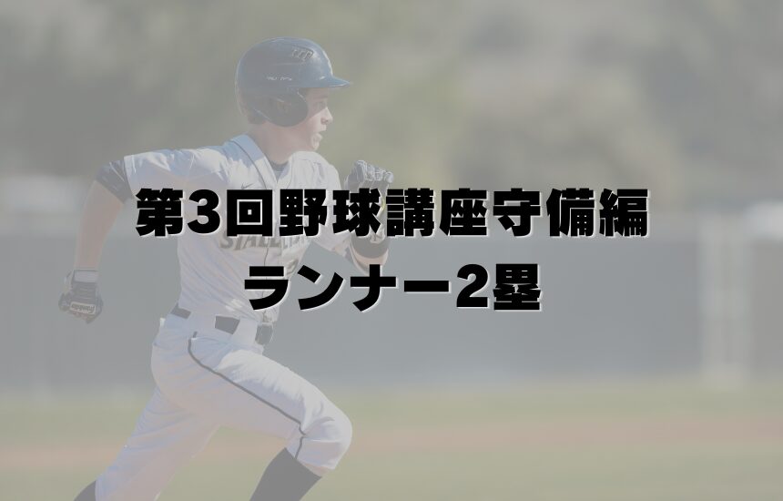 第3回野球講座守備編・ランナー2塁