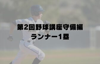 第2回野球講座守備編・ランナー1塁