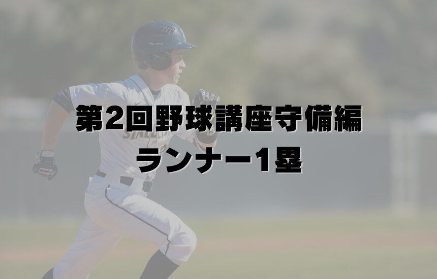 第2回野球講座守備編・ランナー1塁