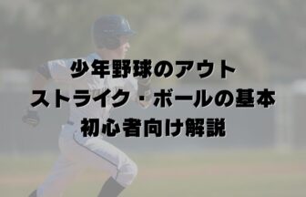 少年野球のアウト・ストライク・ボールの基本｜初心者向け解説