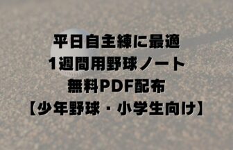 平日自主練に最適｜1週間用野球ノート無料PDF配布【少年野球・小学生向け】