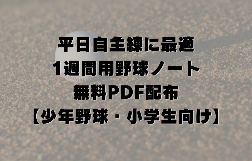 平日自主練に最適｜1週間用野球ノート無料PDF配布【少年野球・小学生向け】