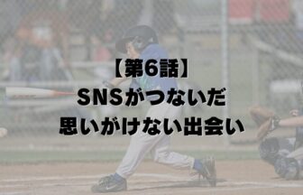 【第6話】SNSがつないだ、思いがけない出会い