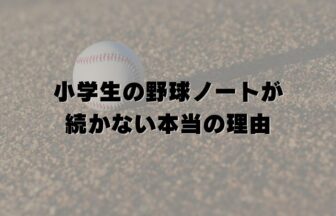 小学生の野球ノートが続かない本当の理由