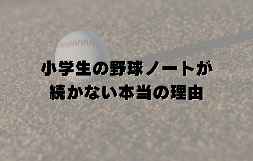 小学生の野球ノートが続かない本当の理由