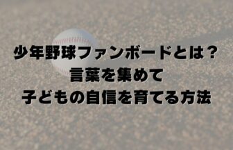 少年野球ファンボードとは？言葉を集めて子どもの自信を育てる方法