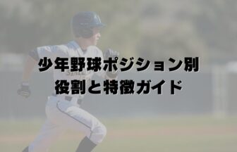少年野球ポジション別｜役割と特徴ガイド