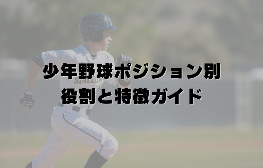 少年野球ポジション別｜役割と特徴ガイド