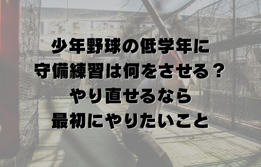 少年野球の低学年に守備練習は何をさせる？やり直せるなら最初にやりたいこと