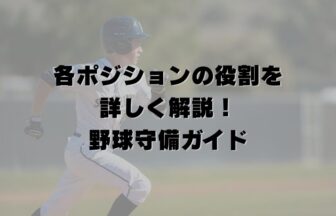 各ポジションの役割を詳しく解説！野球守備ガイド