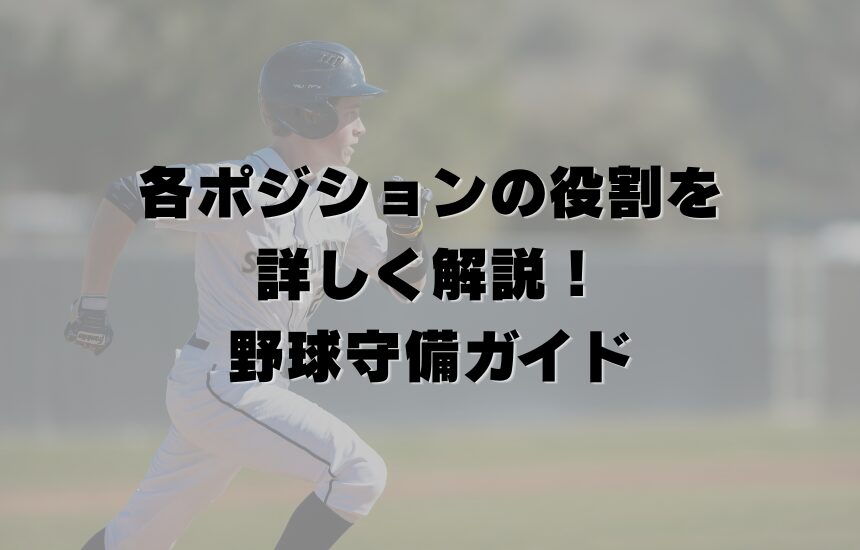 各ポジションの役割を詳しく解説！野球守備ガイド