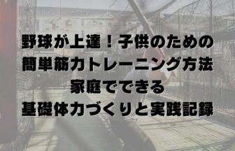 野球が上達！子供のための簡単筋力トレーニング方法｜家庭でできる基礎体力づくりと実践記録