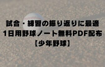 試合・練習の振り返りに最適｜1日用野球ノート無料PDF配布【少年野球】
