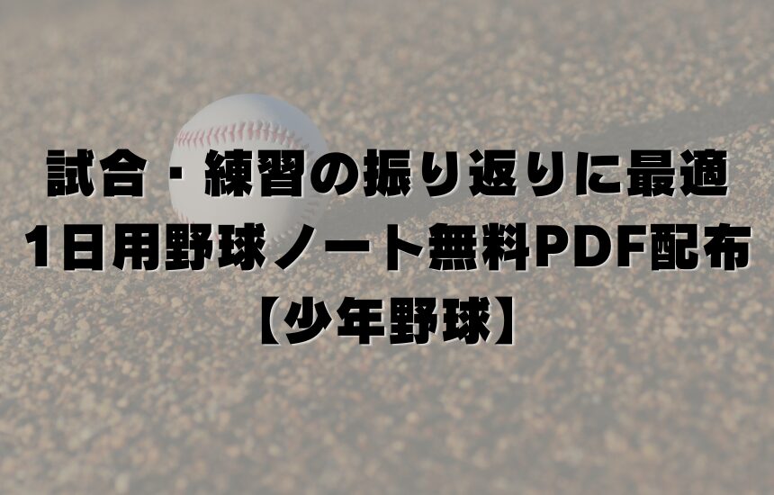 試合・練習の振り返りに最適｜1日用野球ノート無料PDF配布【少年野球】