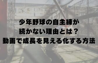 少年野球の自主練が続かない理由とは？動画で成長を見える化する方法