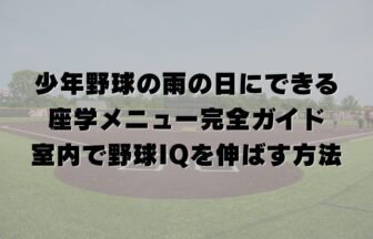 少年野球の雨の日にできる座学メニュー完全ガイド｜室内で野球IQを伸ばす方法