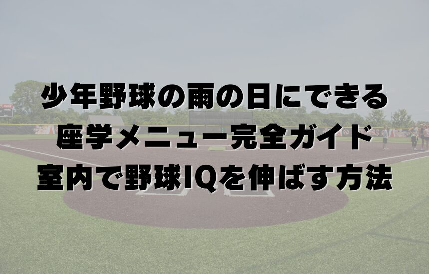 少年野球の雨の日にできる座学メニュー完全ガイド｜室内で野球IQを伸ばす方法